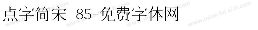 点字简宋 85字体转换